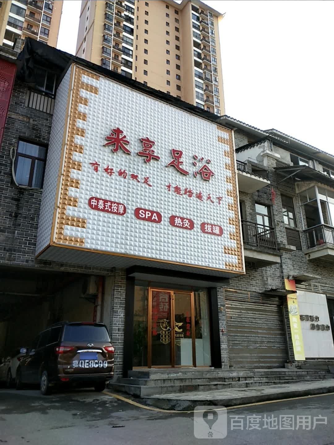 来享足浴