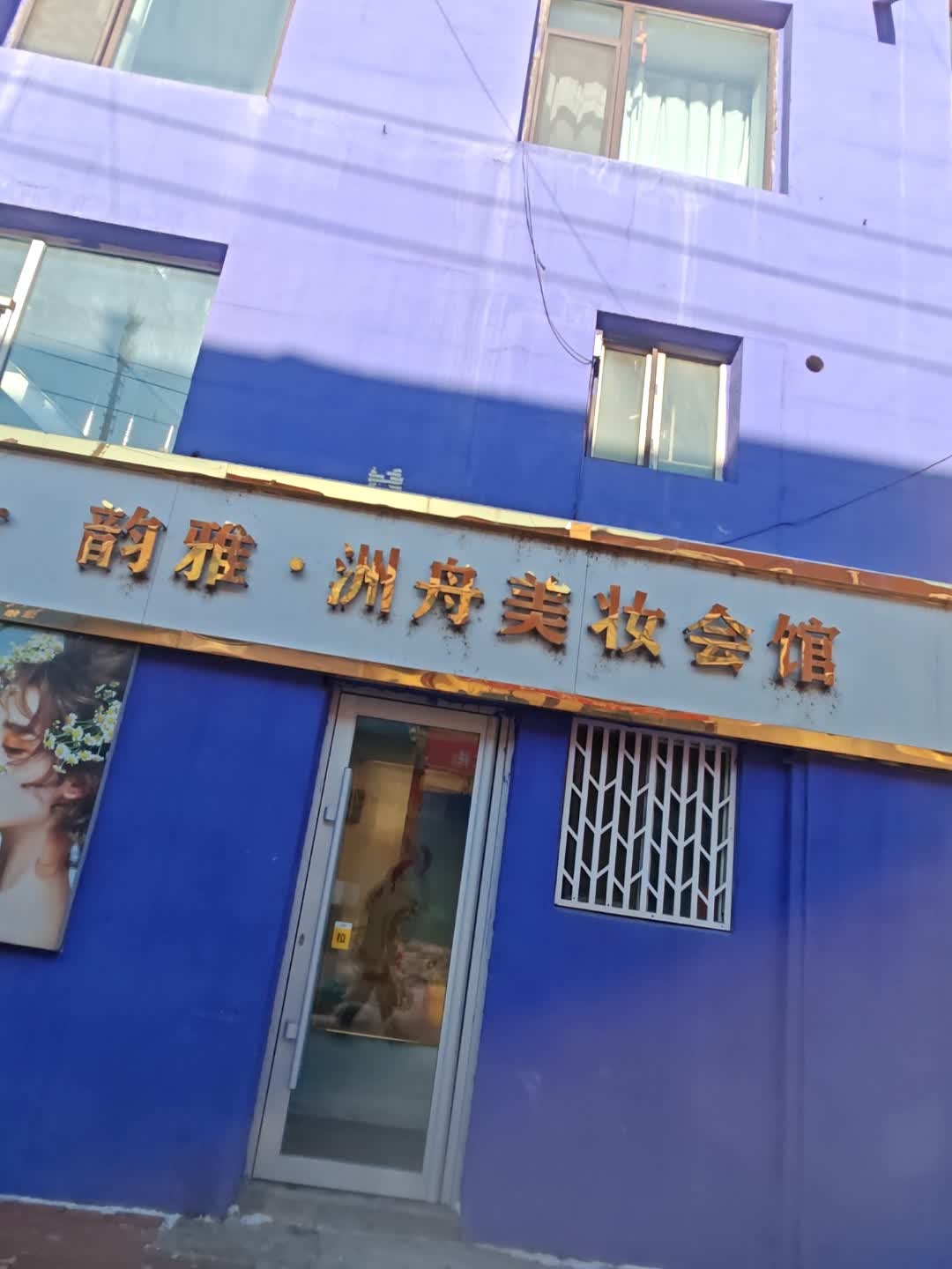 韵雅美妆会馆