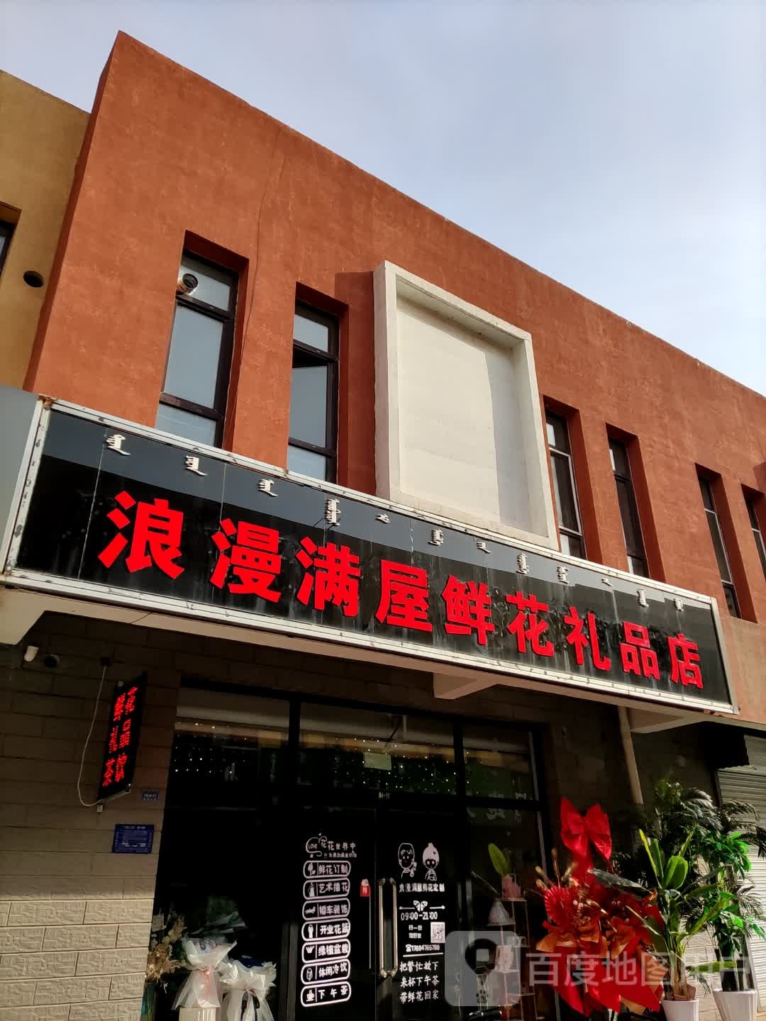 浪漫满屋鲜花极品店