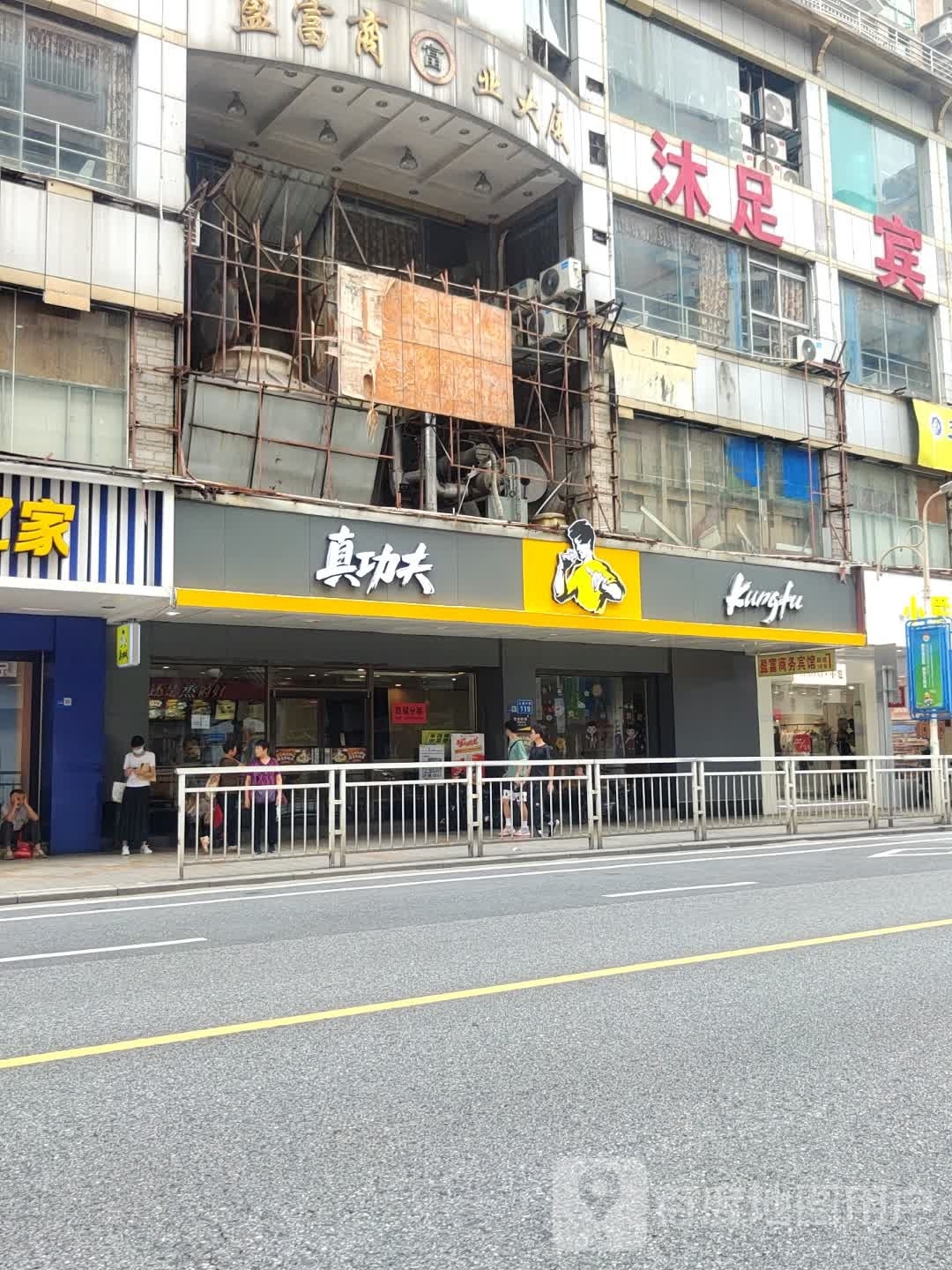 沐足宾馆
