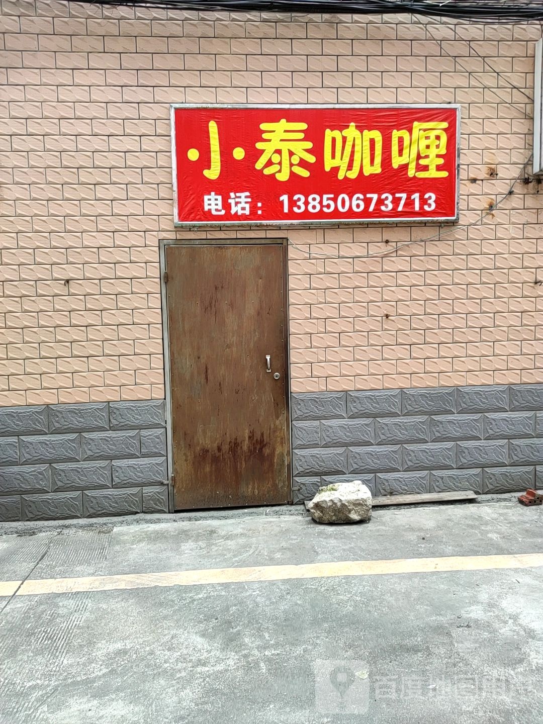 小泰式咖喱便当店