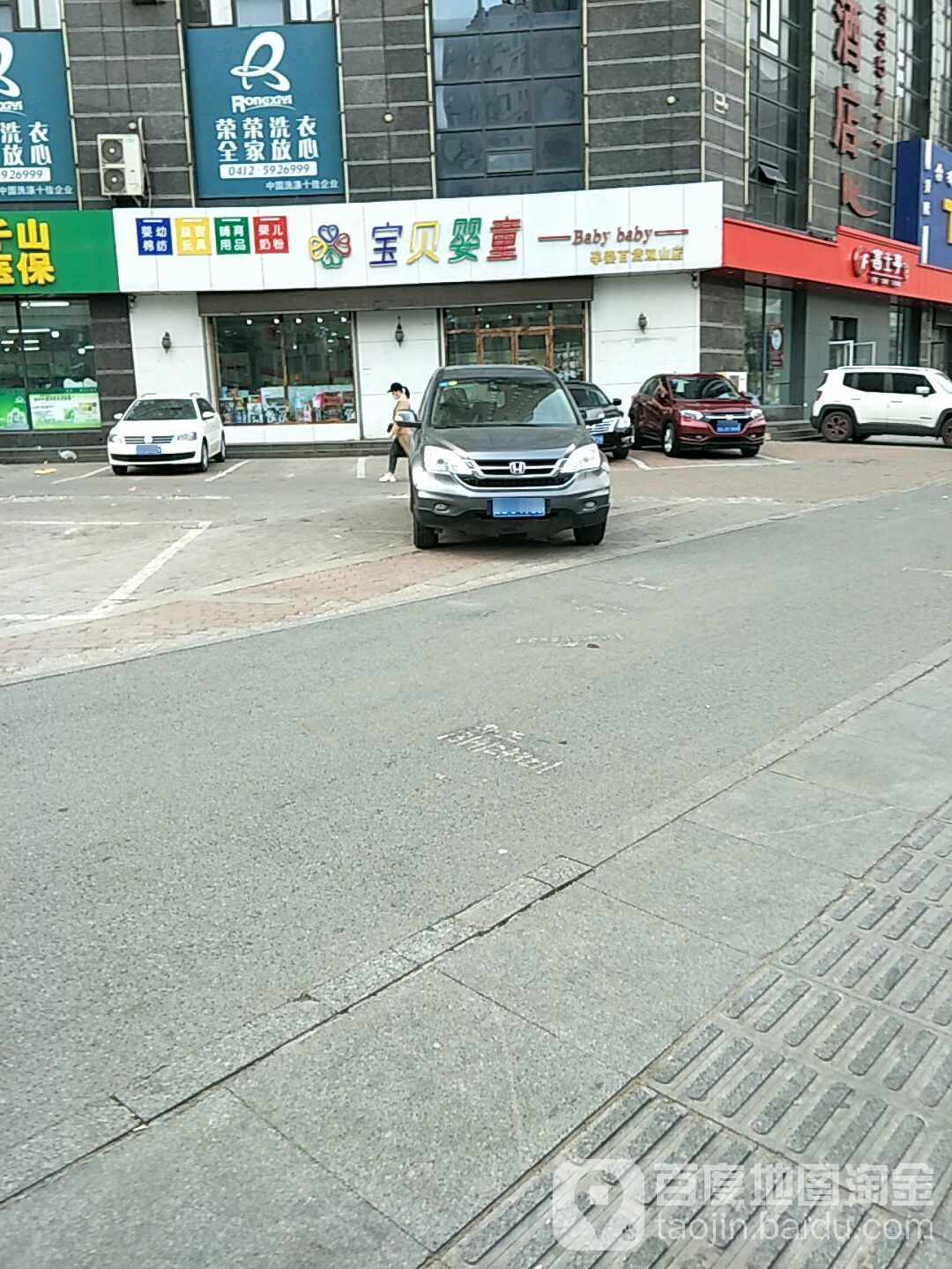 宝贝婴童孕婴百货(双山店)