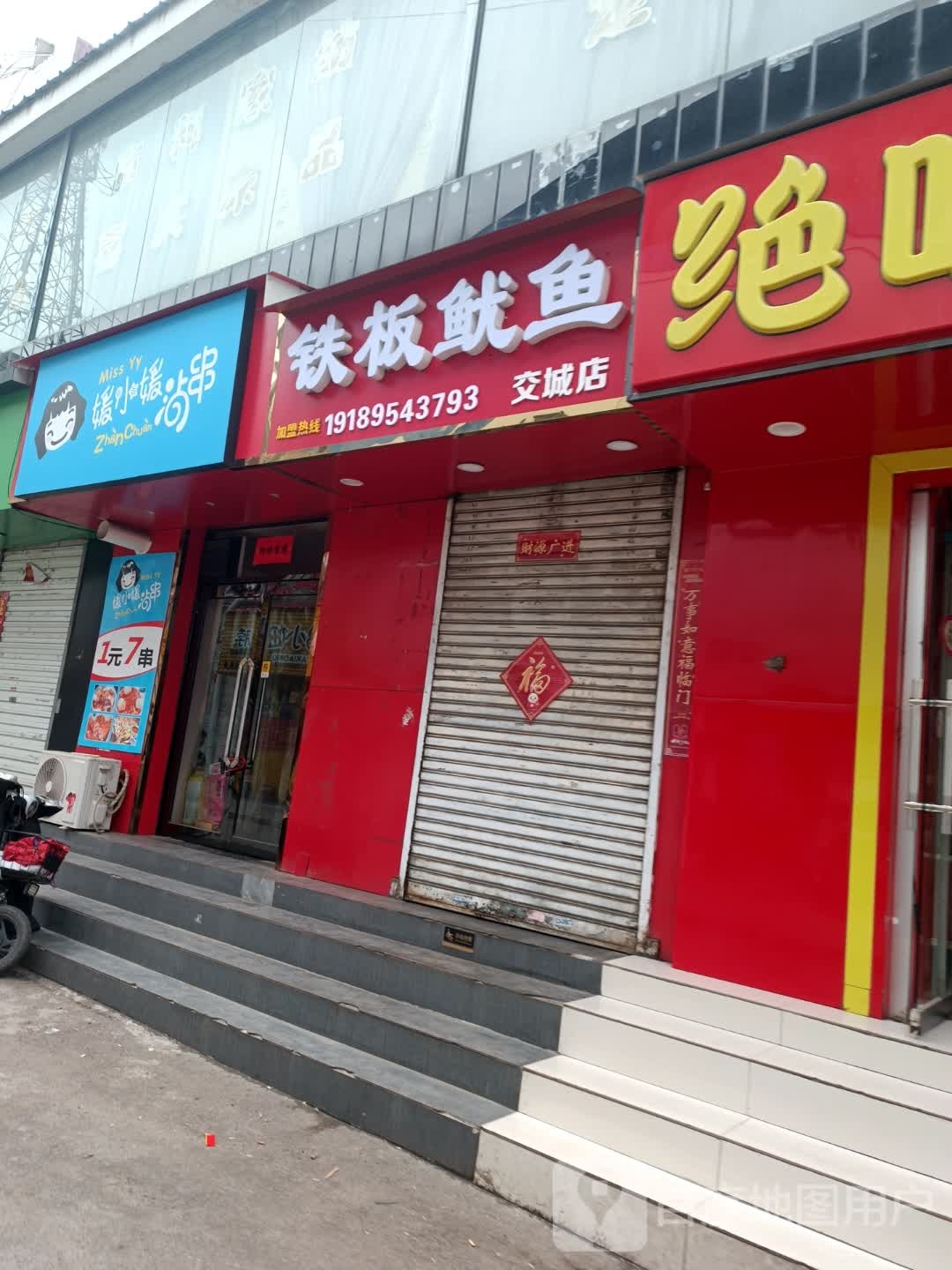 鱿鱼铁俺闳行板(交城店)