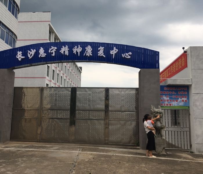 长沙惠宁精神康复中心
