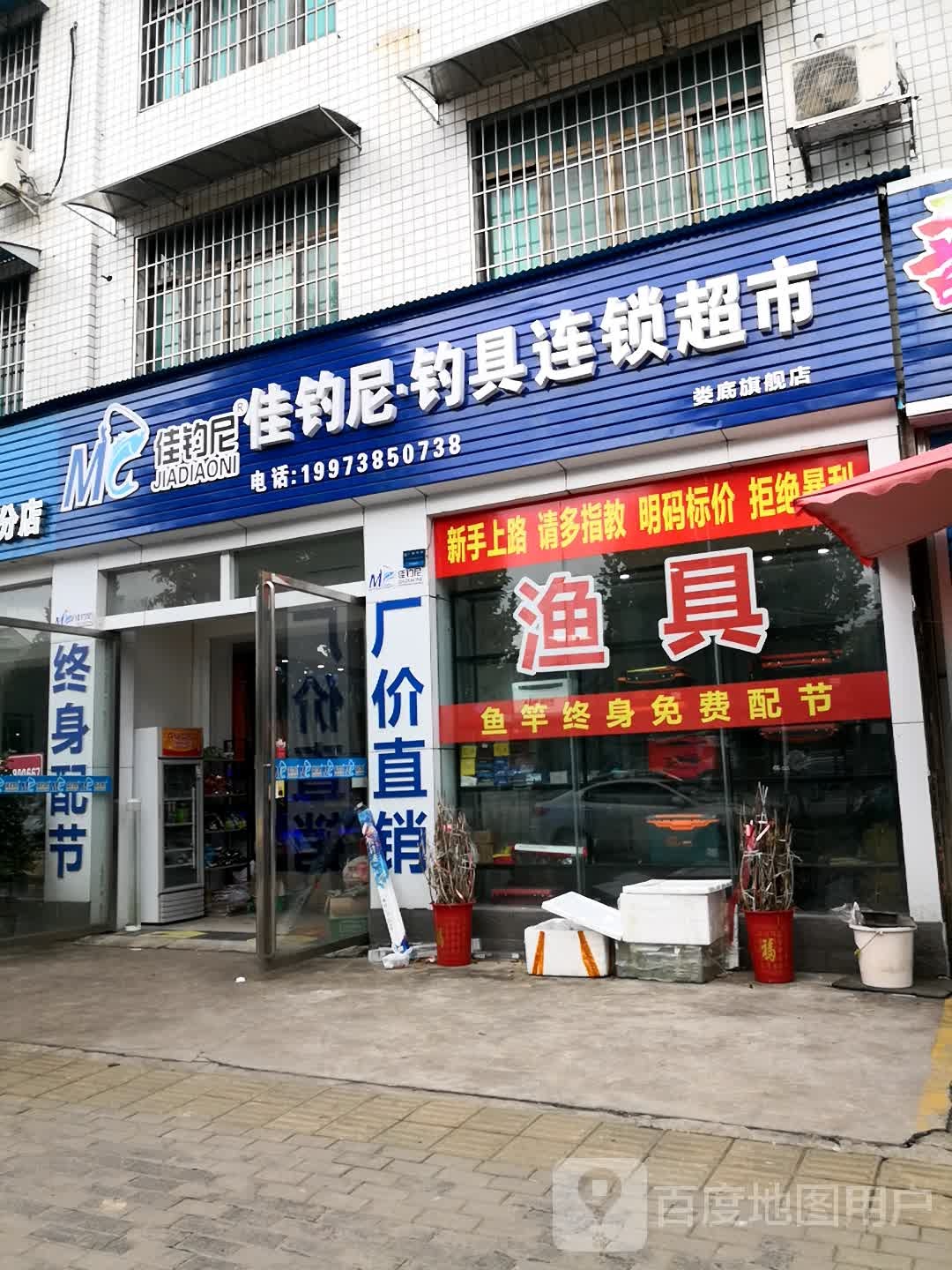 佳钓尼钓具连锁(娄底旗舰店)