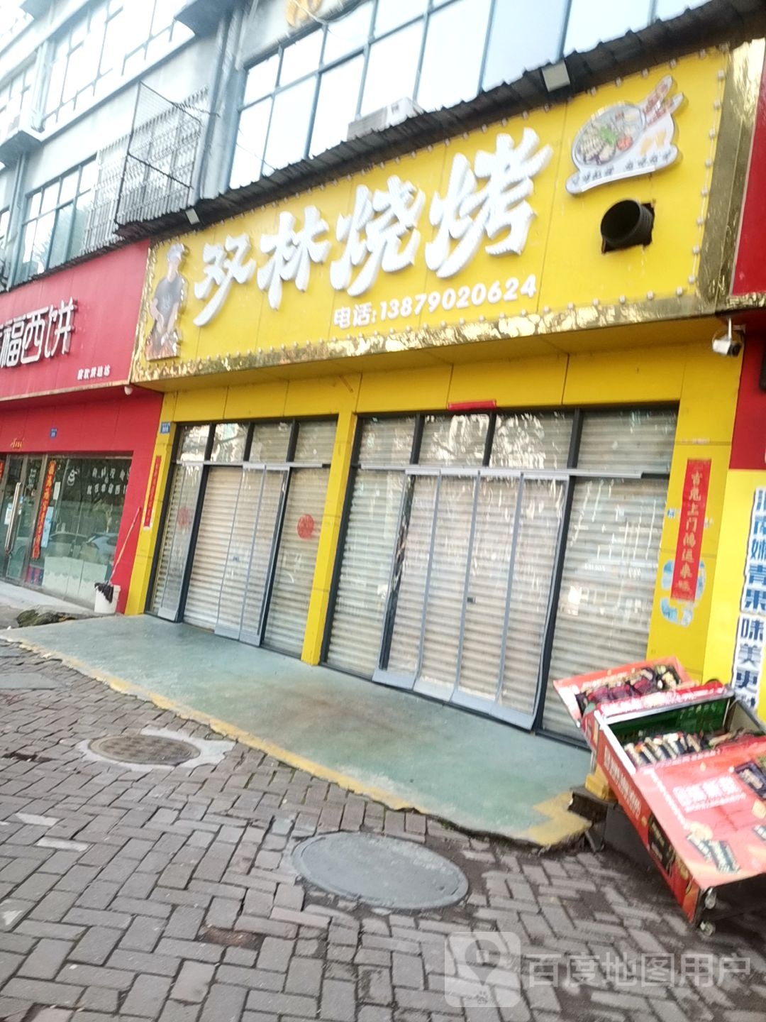 双林烧烤