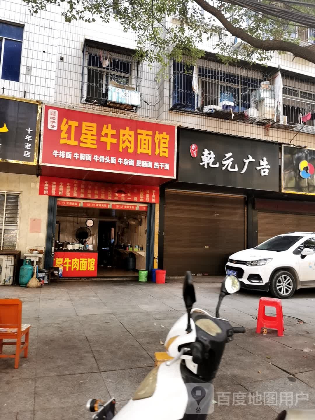 红星牛肉面馆