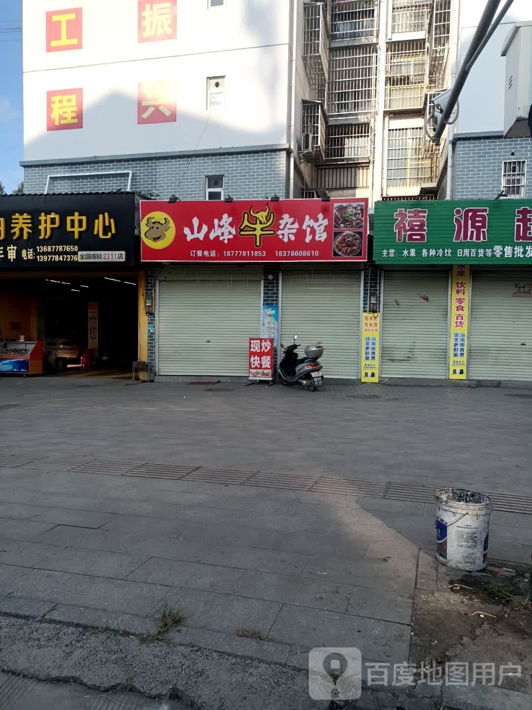 山丰牛杂馆