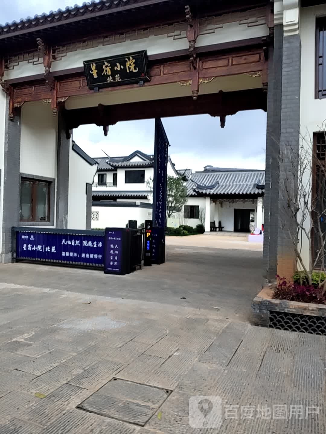 星宿小院北苑