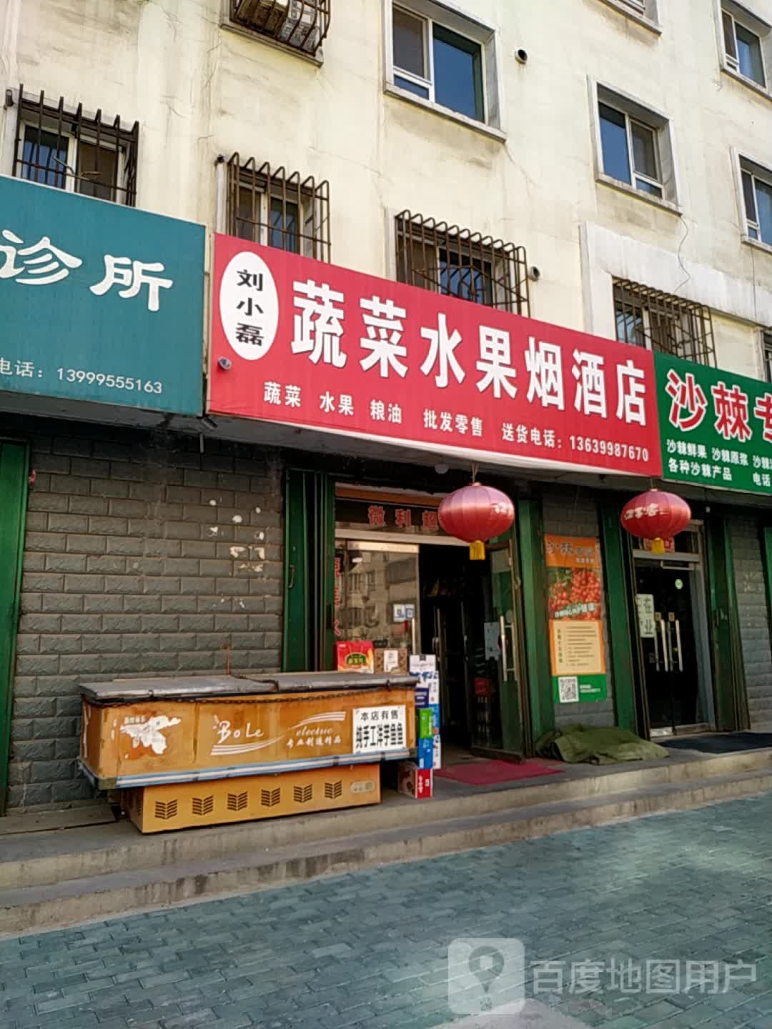 昌鸡市刘小磊蔬菜水果烟酒店