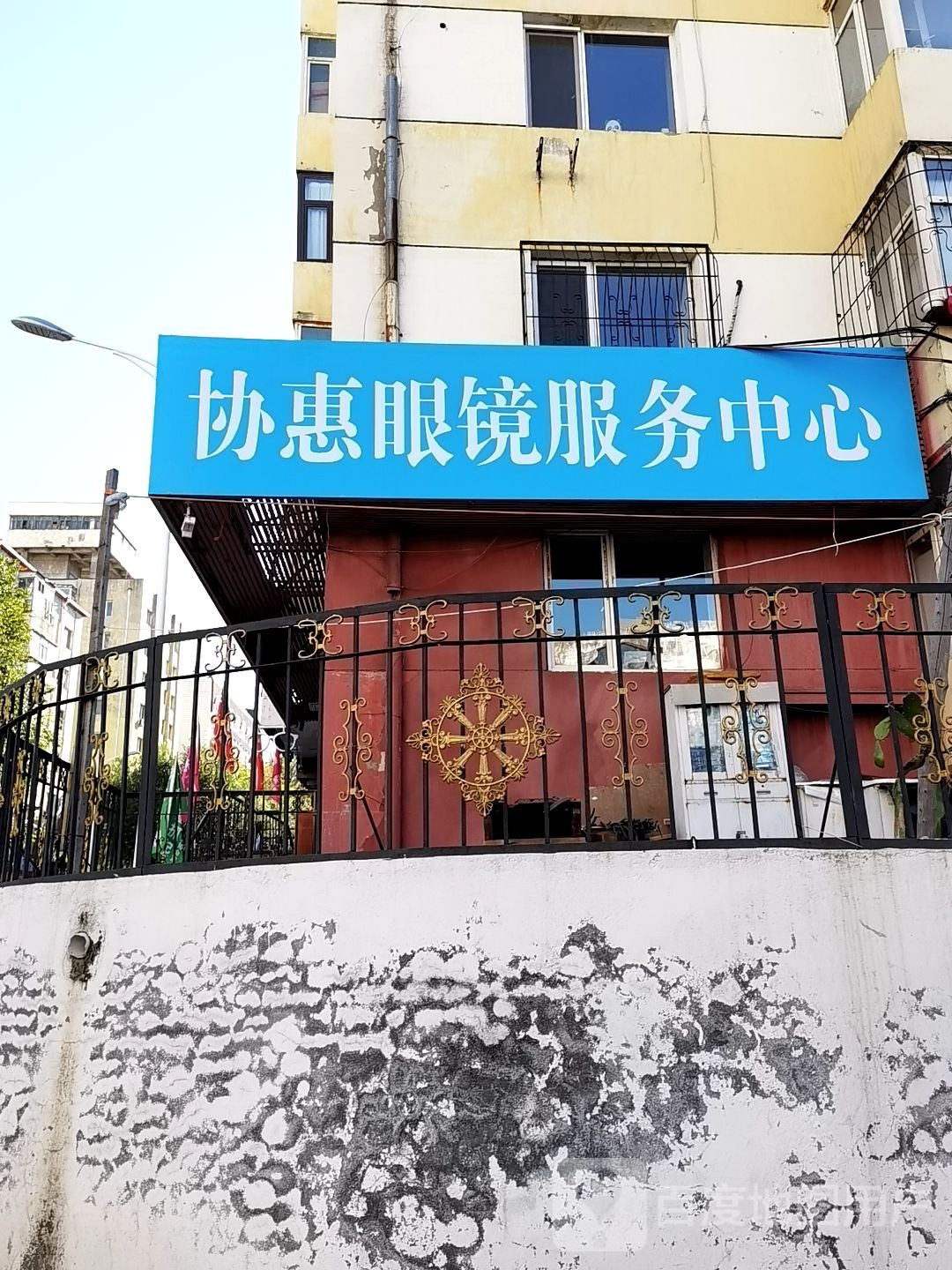 协惠眼服务务中心