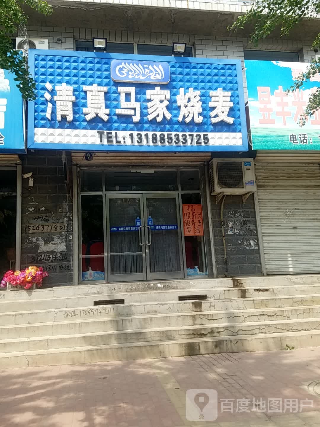 清真马家烧麦(朝阳路店)