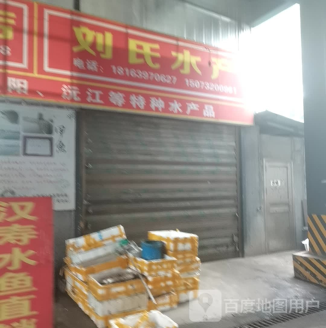 刘思水产