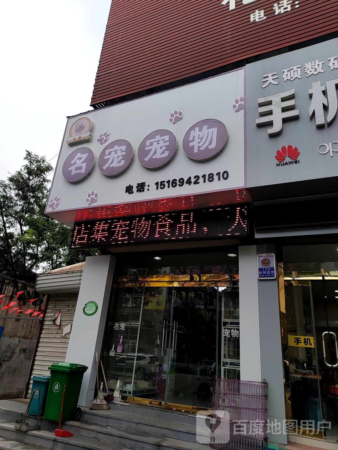 名宠宠物(兴安南路店)