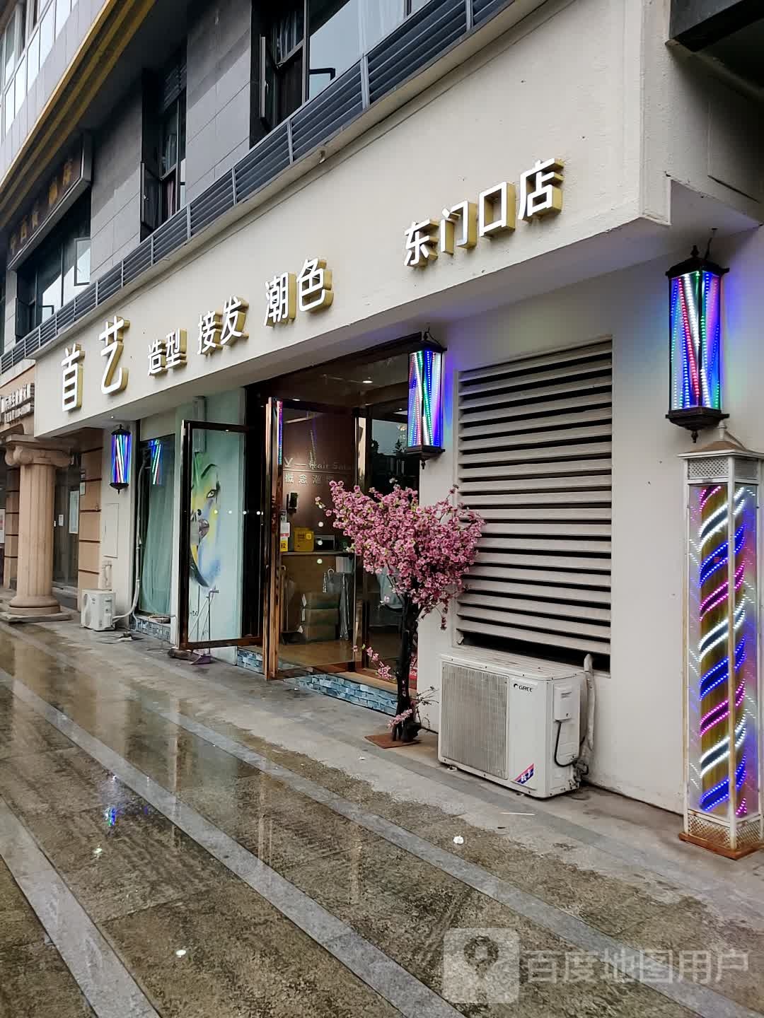 首艺造型(东门口店)