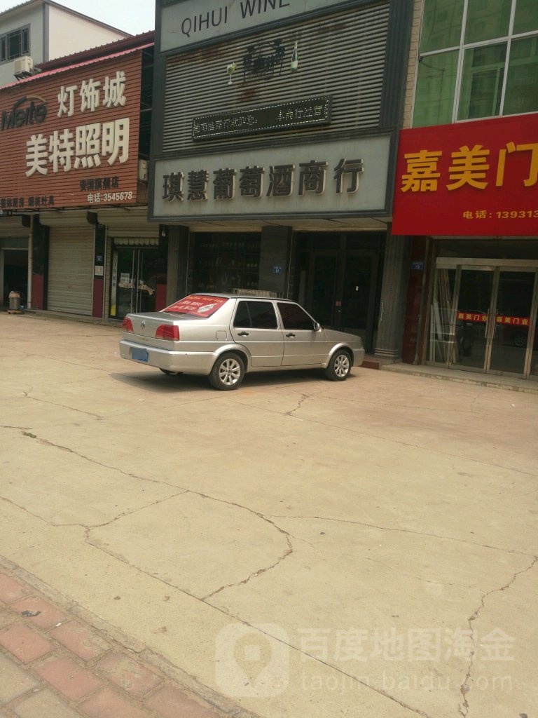 琪慧葡萄酒商行