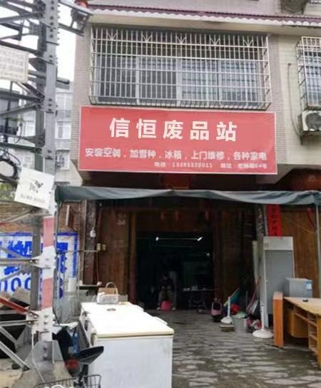 信恒废品站