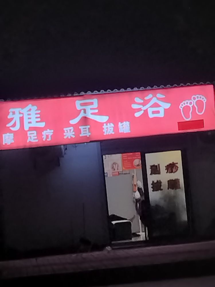 欣雅足浴