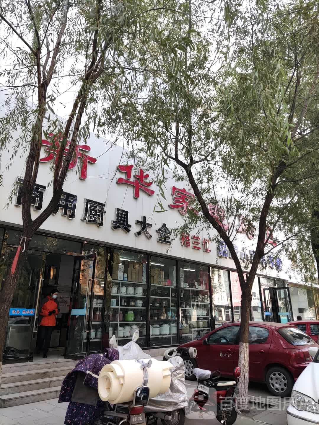 新东华小家电厨卫超市