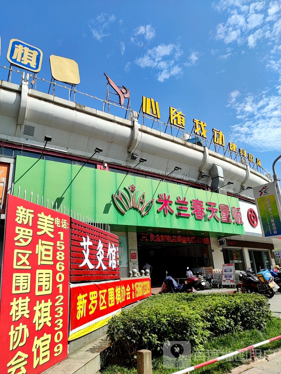 心随我动建设(国际体育中心店)