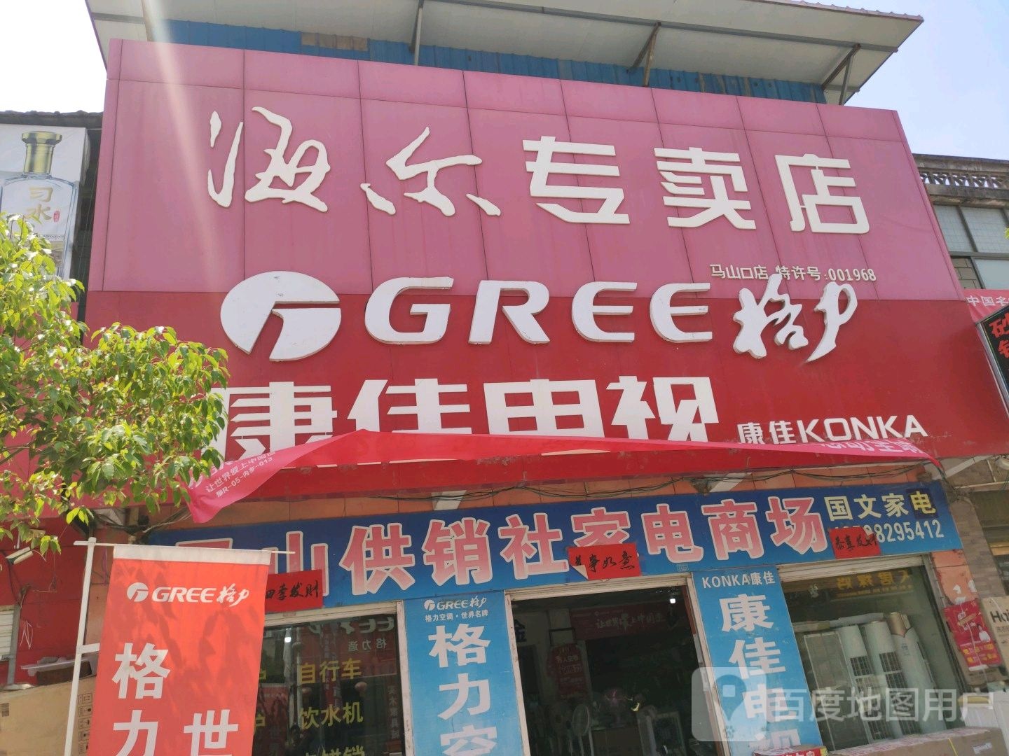 内乡县马山口镇海尔专卖店