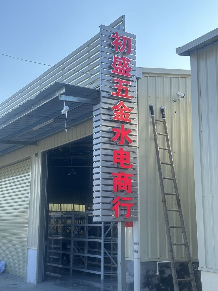 阳江市初盛五金水电商行