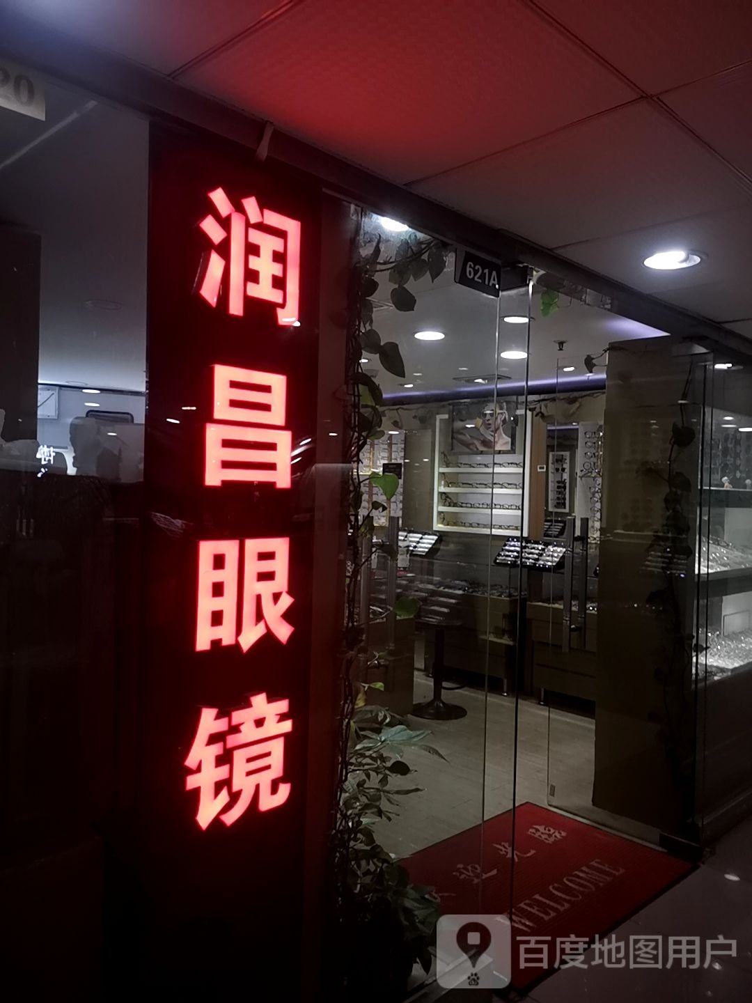 润昌眼镜(万业·中威广场店)