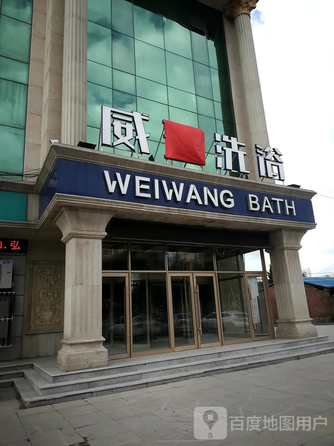 威王洗浴