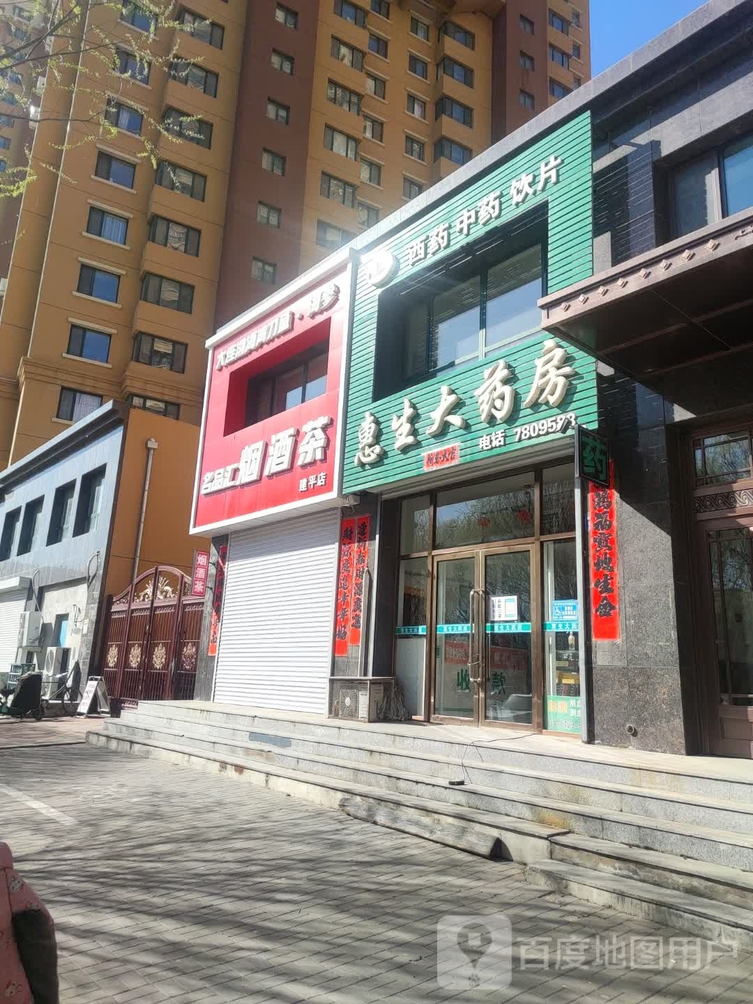 惠生大药店(文化街店)