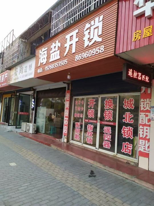 海盐开锁