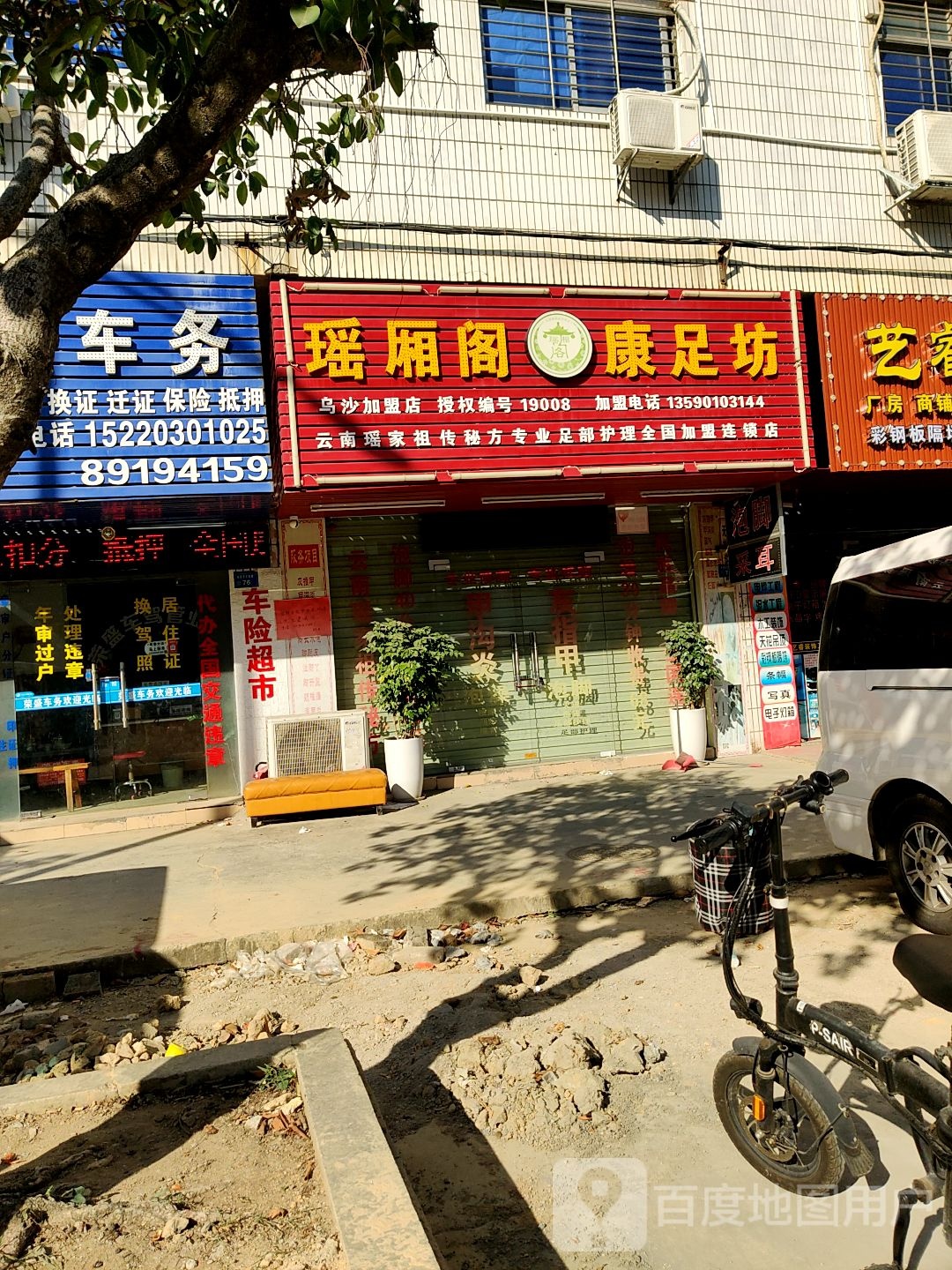 瑶厢阁康足坊(步步高大道店)