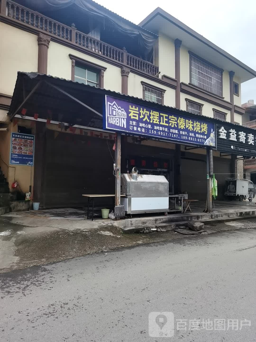 罢艾豸坎攸罗正宗傣味烧烤