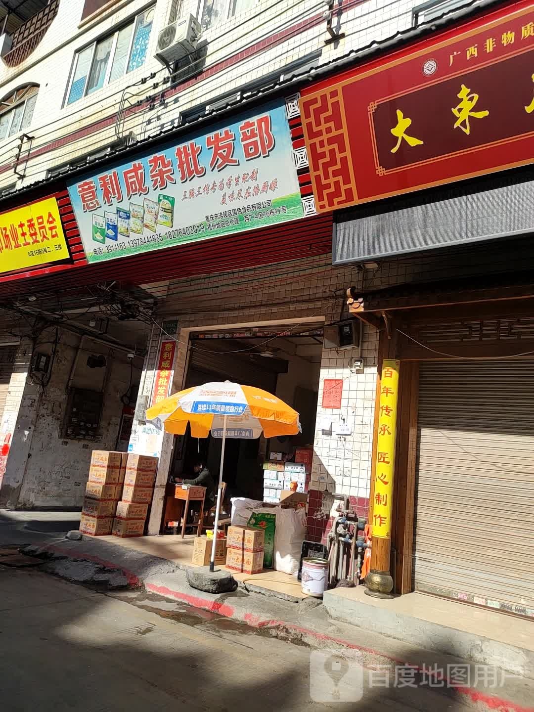 意利咸杂企发部
