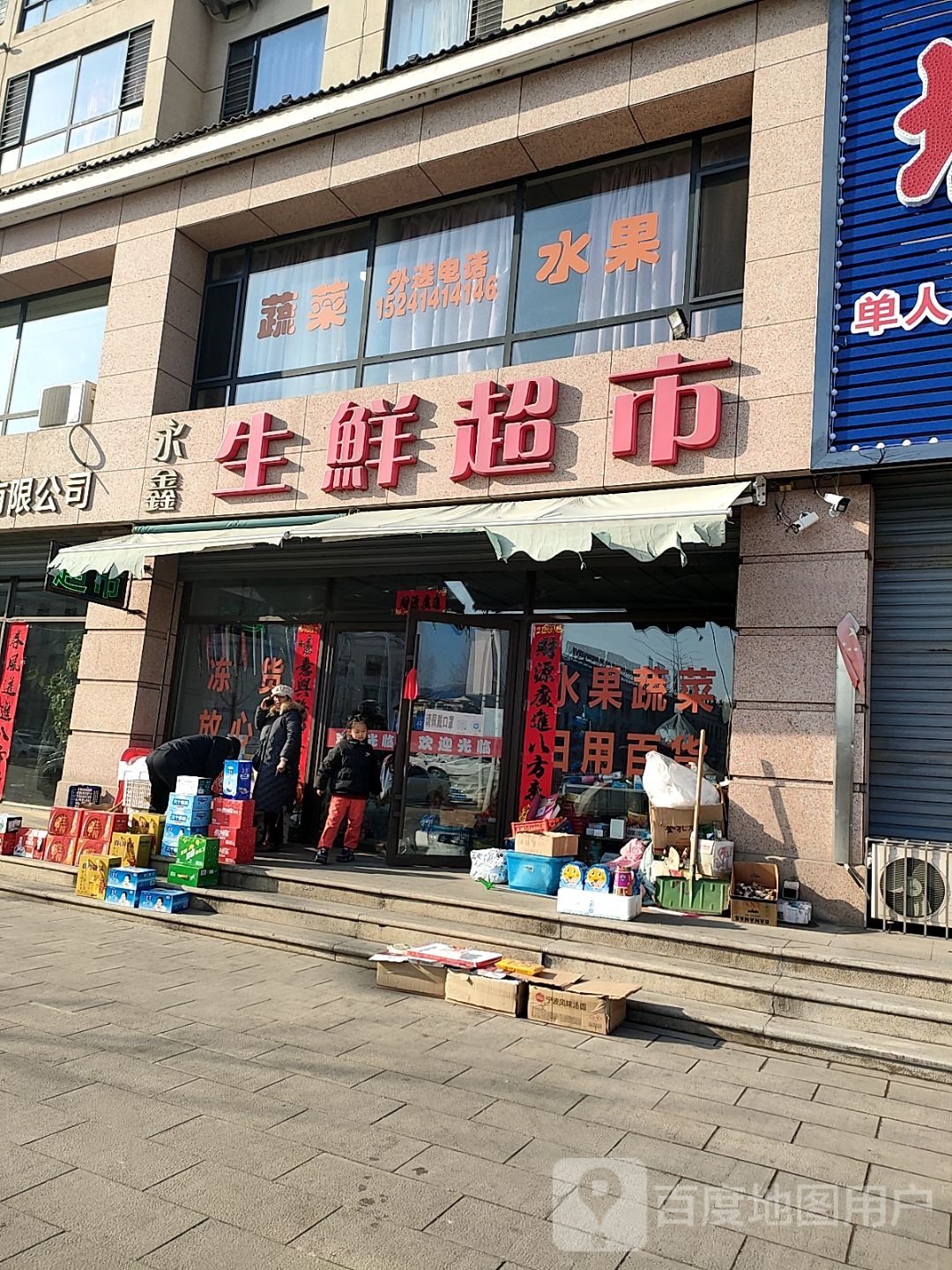 永鑫生鲜超市(城建名都店)