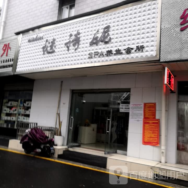 谜诗妮SPA养生会所
