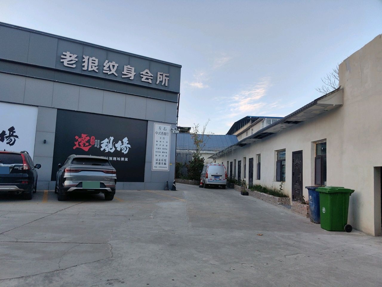 老狼纹身会所