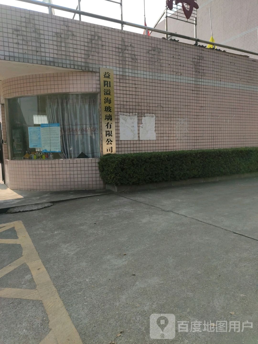 益阳市中杰玻璃有限公司