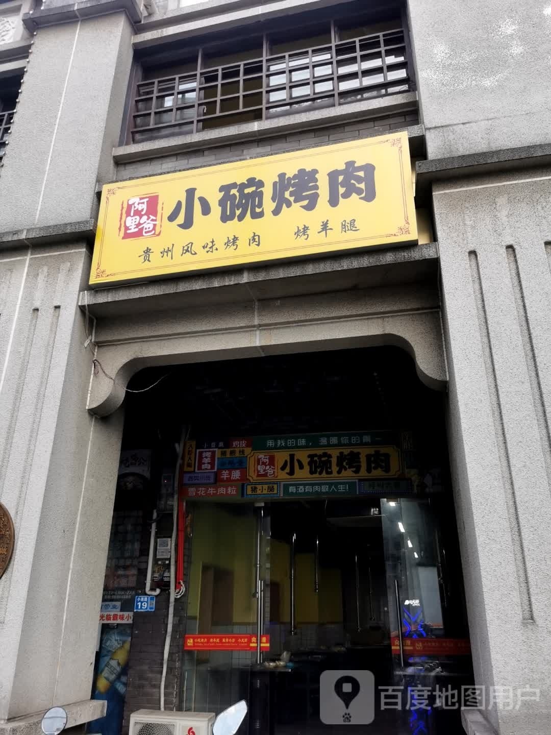 小碗烤肉