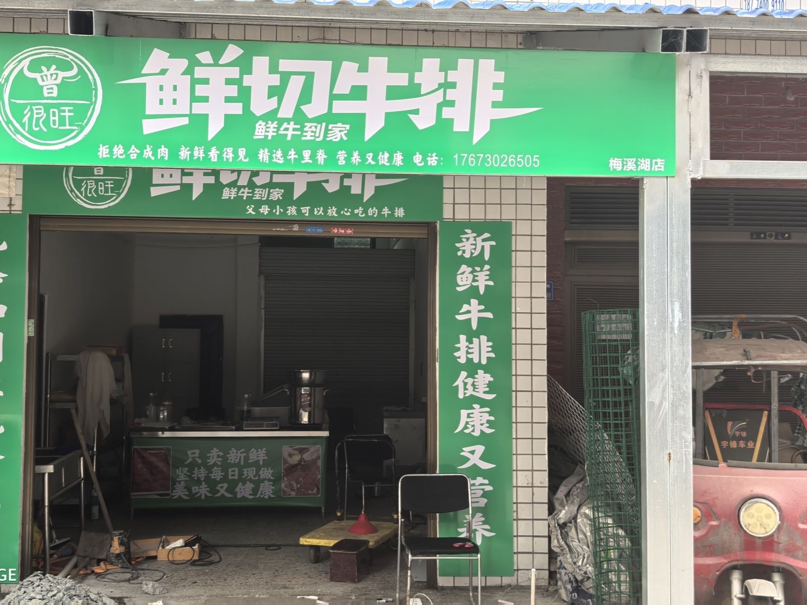 曾很旺鲜切牛排店