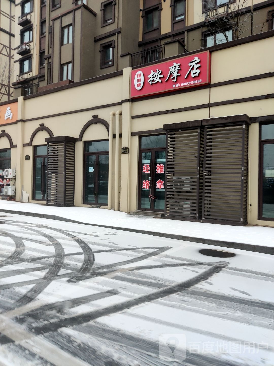 恒旭康按摩店