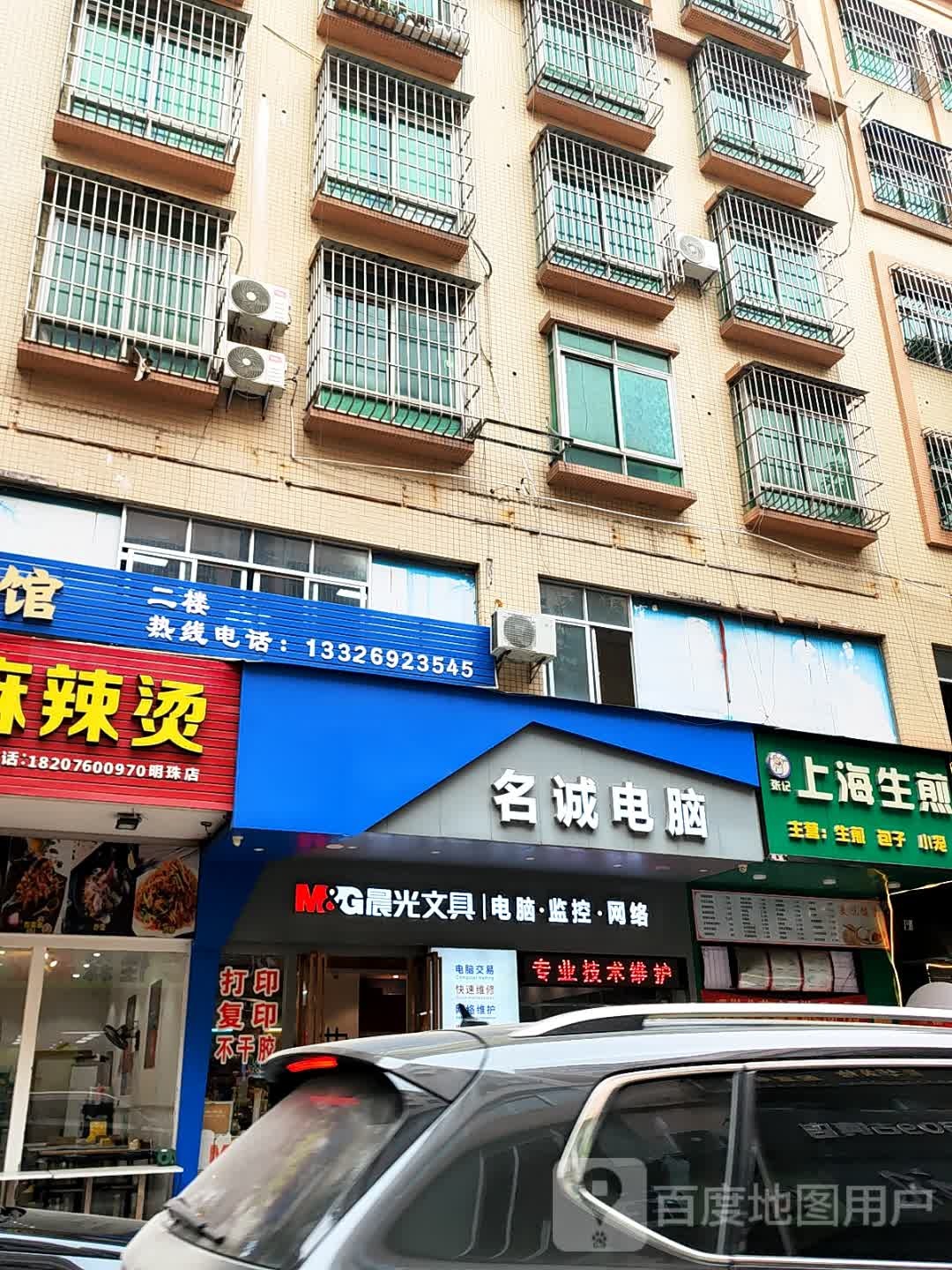 名诚电脑(联富街店)