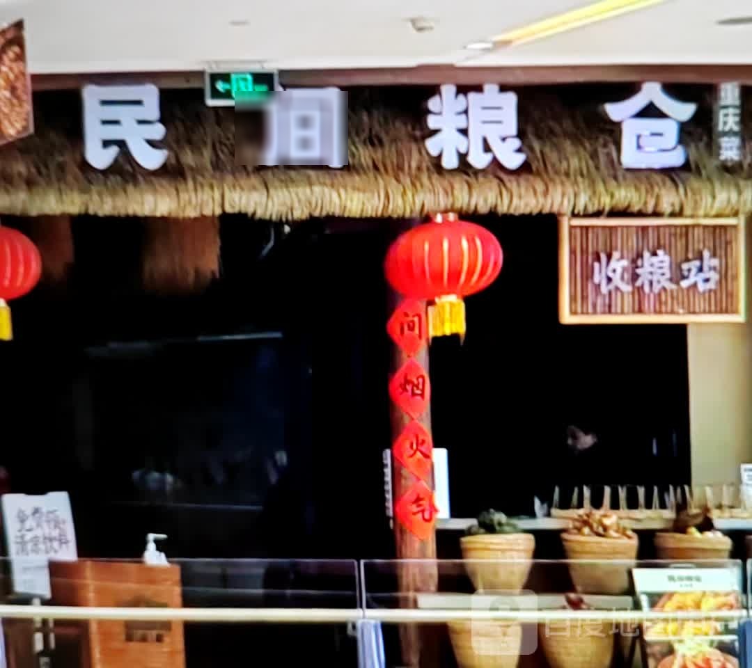 民间粮仓重庆菜