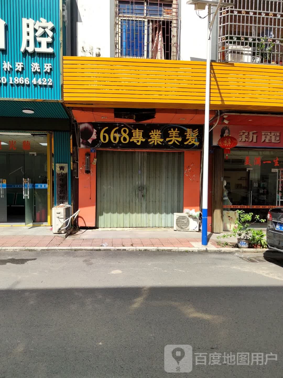668专业美发城