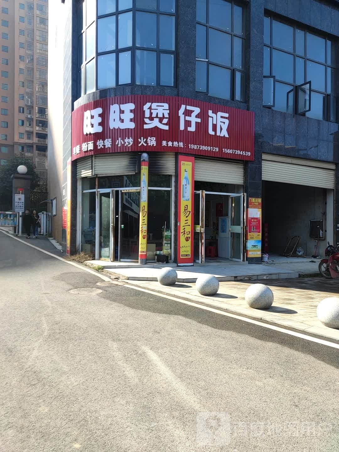 旺旺煲仔饭