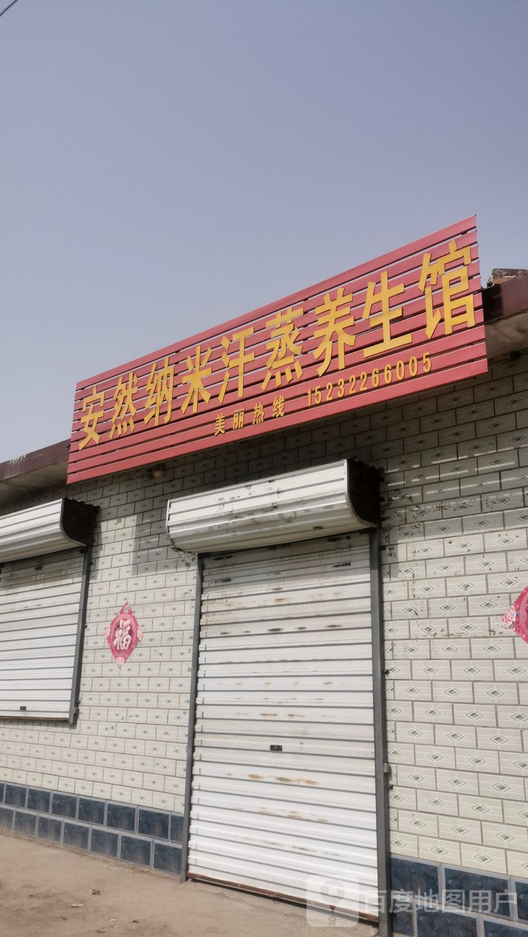 安然纳米汗蒸养生馆