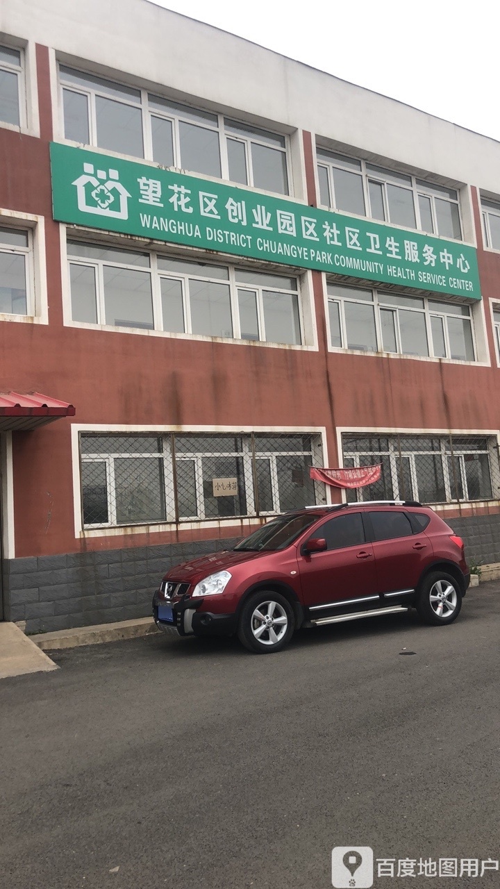 望花区创业园区社区卫生服务中心