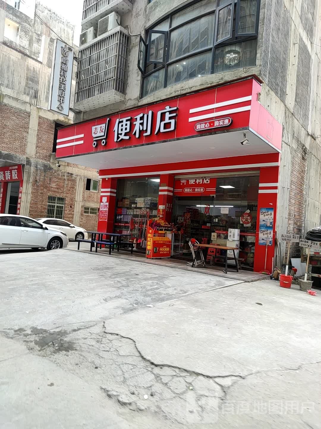 志友便利店