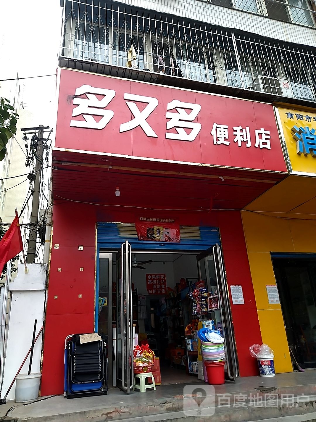 多又多便利店