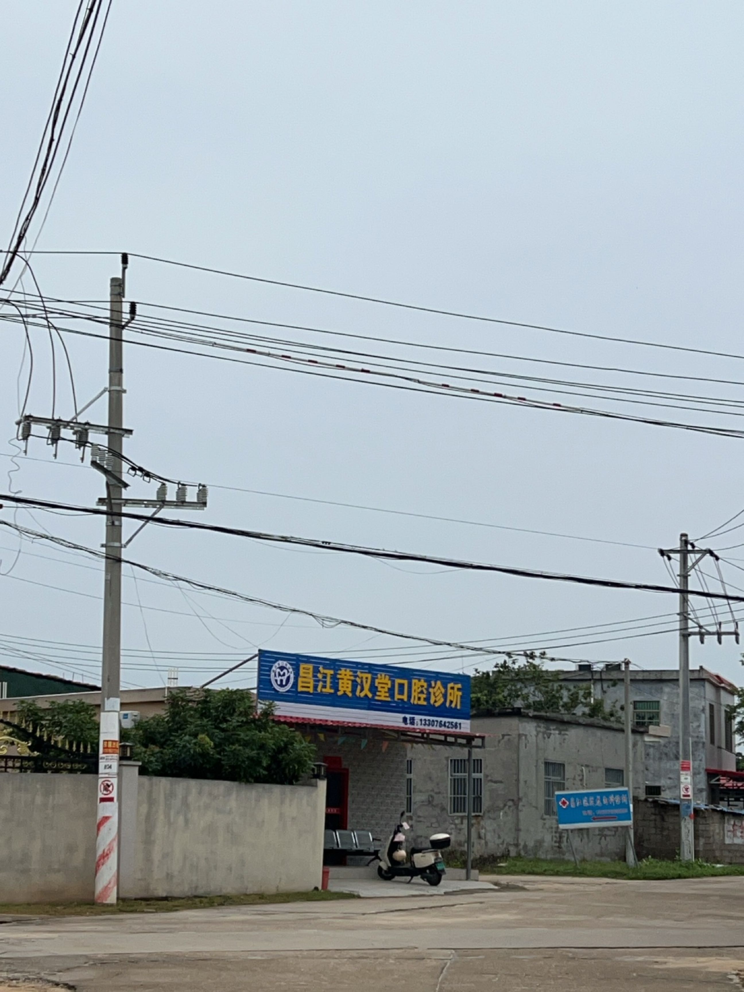 昌江黄汉堂口腔诊所