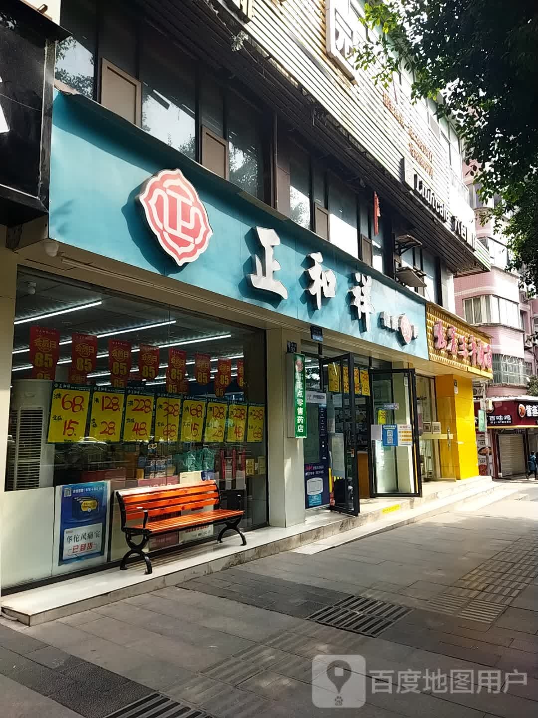 正和祥健康要放(蜀东花园店)